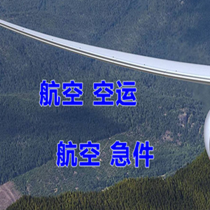 九江庐山航空空运快递-选东方航空和上海航空